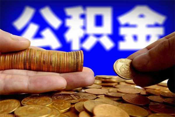 呼和浩特封存公积金可以取吗（封存的公积金能提取么）