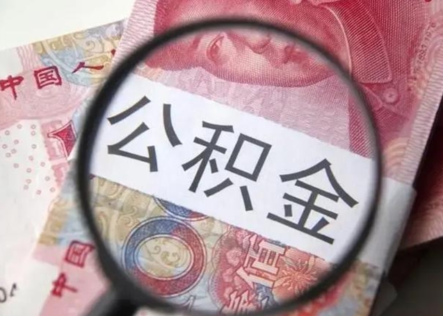 呼和浩特怎么领取个人公积金（怎么领公积金?）