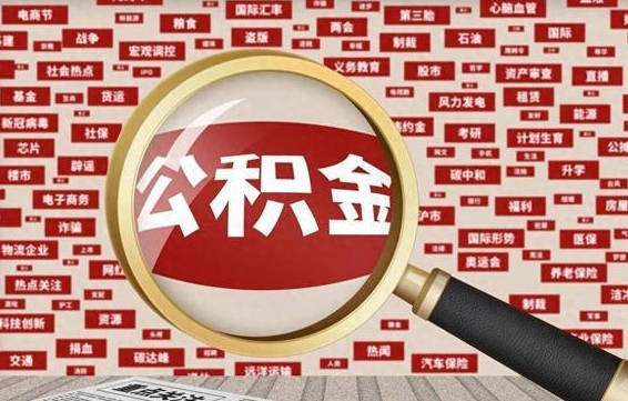 呼和浩特代提出公积金（代提公积金犯法吗）