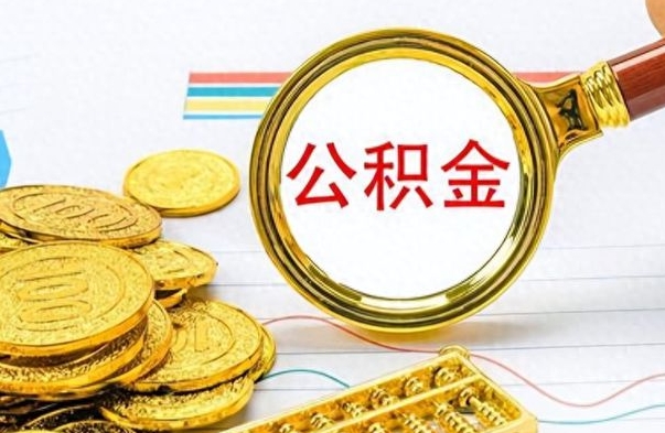 呼和浩特离职后怎么把公积金提出来（离职了怎么把公积金的钱全部提出来）